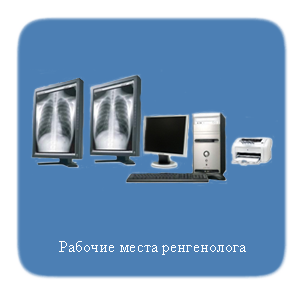 rabochie-mesta-rentgenologa.png